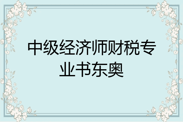 中级经济师财税专业书东奥