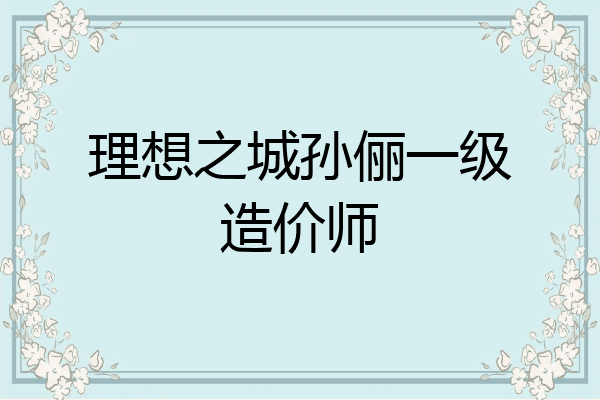 理想之城孙俪一级造价师