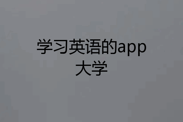 学习英语的app大学