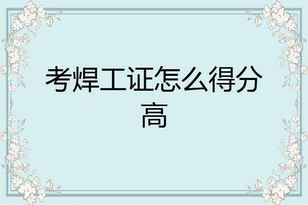 考焊工证怎么得分高