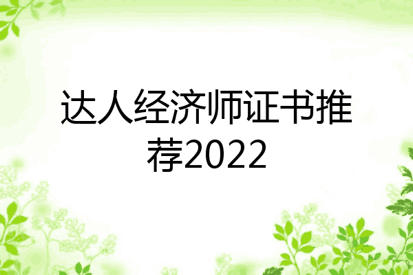 达人经济师证书推荐2022