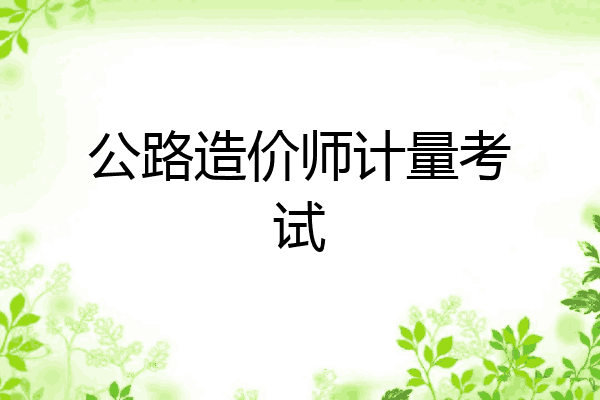 公路造价师计量考试