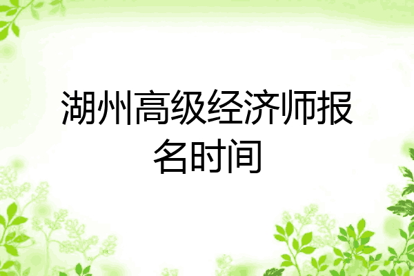湖州高级经济师报名时间