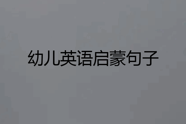 幼儿英语启蒙句子