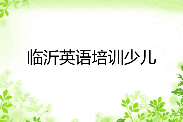临沂英语培训少儿