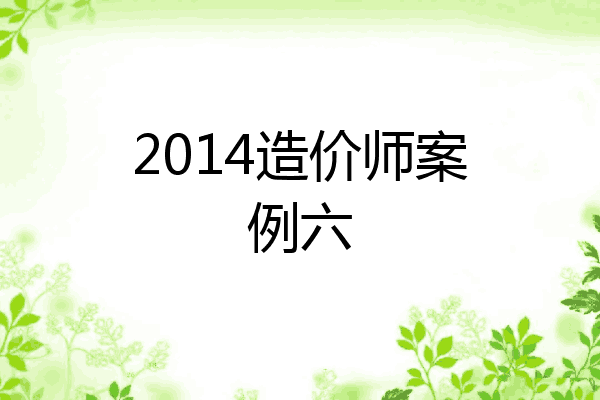 2014造价师案例六
