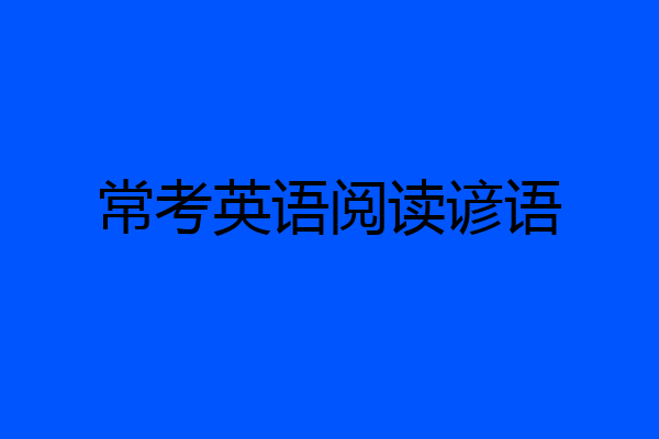 常考英语阅读谚语