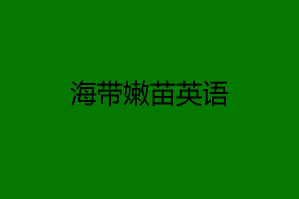 海带嫩苗英语