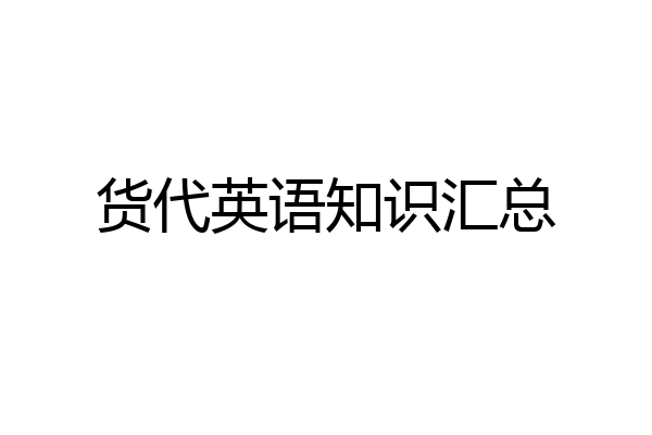 货代英语知识汇总
