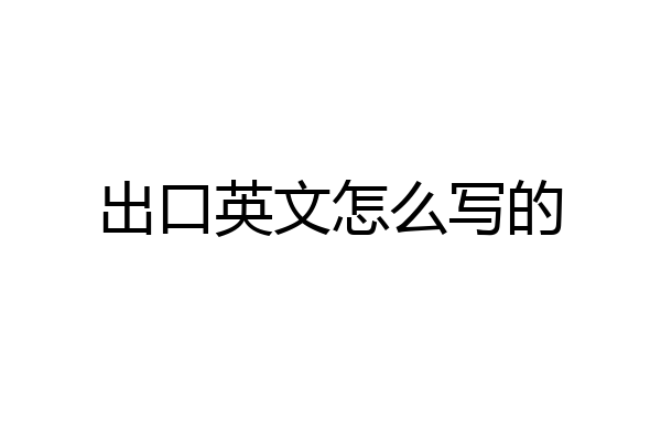 出口英文怎么写的