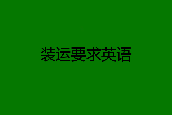 装运要求英语