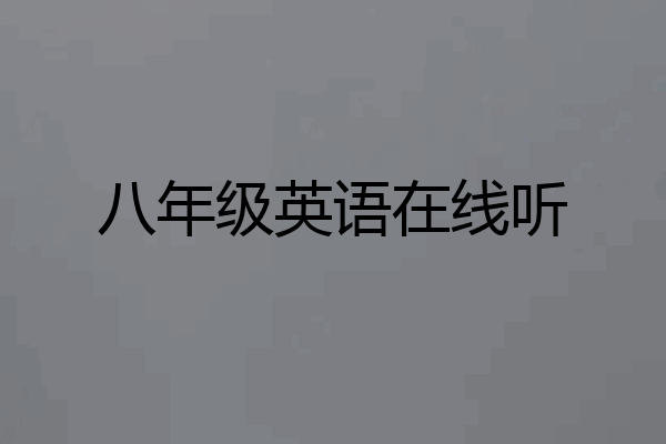 八年级英语在线听