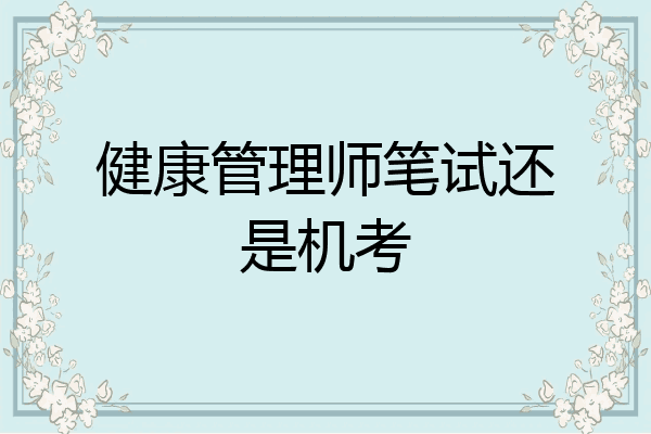 健康管理师笔试还是机考