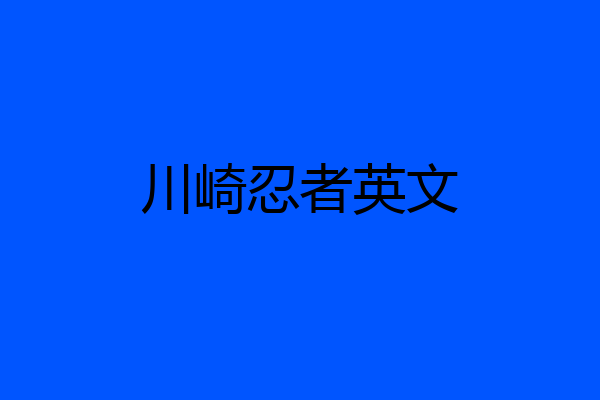 川崎忍者英文