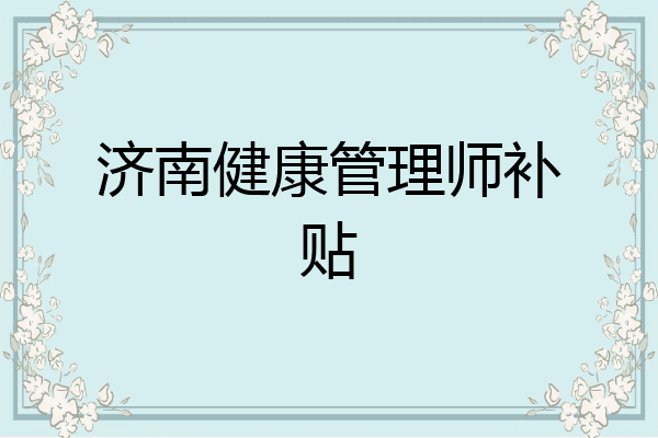 济南健康管理师补贴