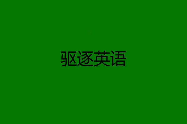驱逐英语