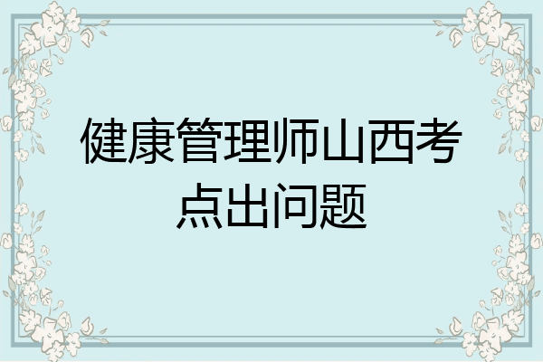 健康管理师山西考点出问题