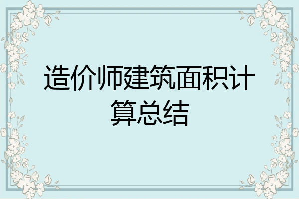 造价师建筑面积计算总结