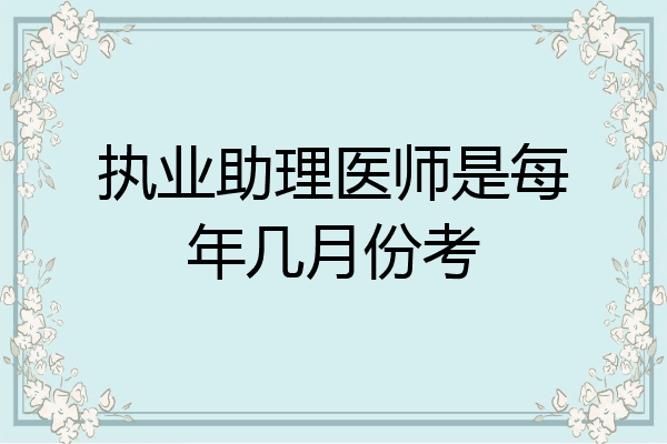 执业助理医师是每年几月份考