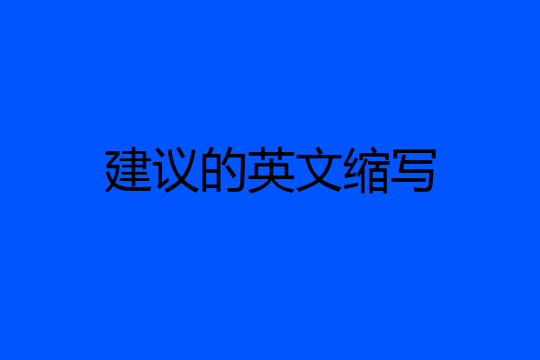 建议的英文缩写