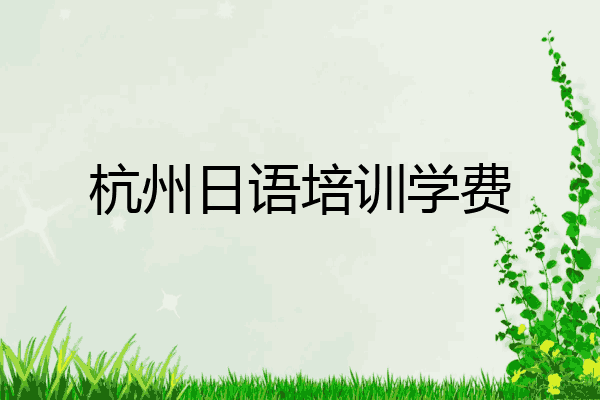 杭州日语培训学费