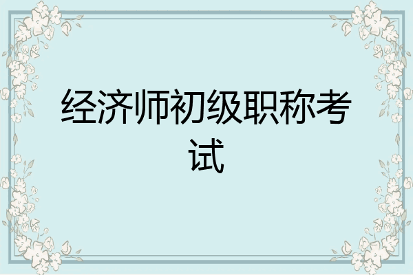 经济师初级职称考试