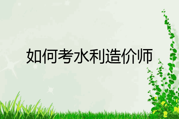 如何考水利造价师