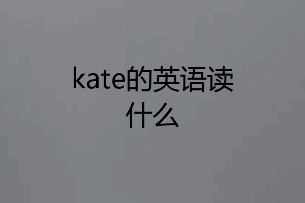 kate的英语读什么