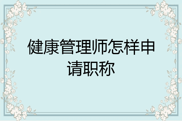 健康管理师怎样申请职称