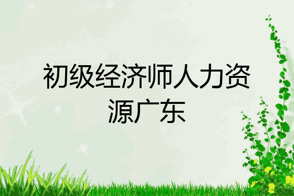 初级经济师人力资源广东
