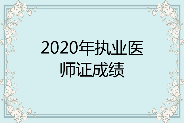 2020年执业医师证成绩