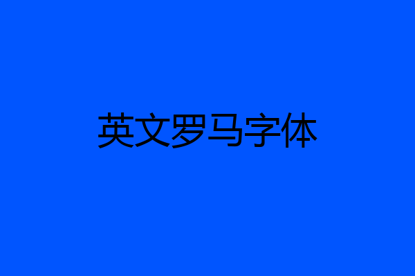 英文罗马字体