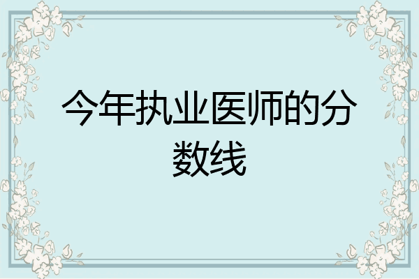 今年执业医师的分数线