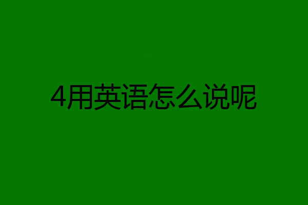 4用英语怎么说呢
