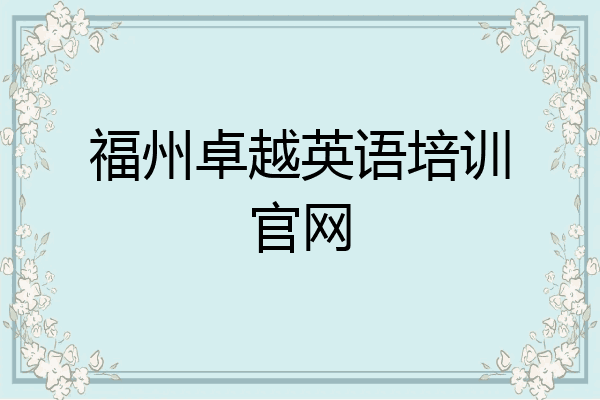 福州卓越英语培训官网
