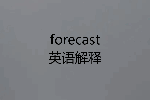 forecast英语解释