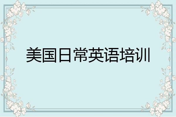 美国日常英语培训