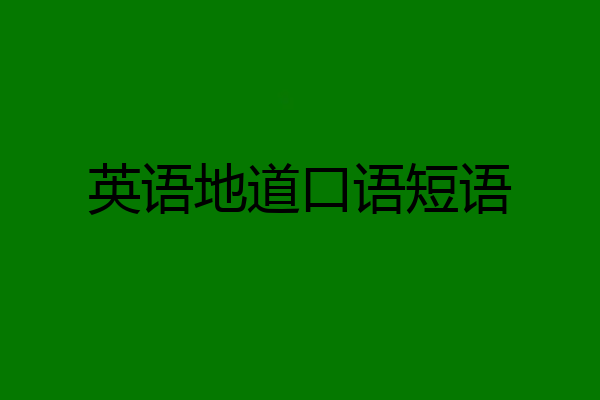 英语地道口语短语