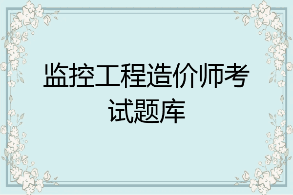 监控工程造价师考试题库