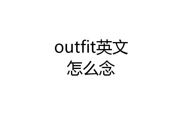 outfit英文怎么念