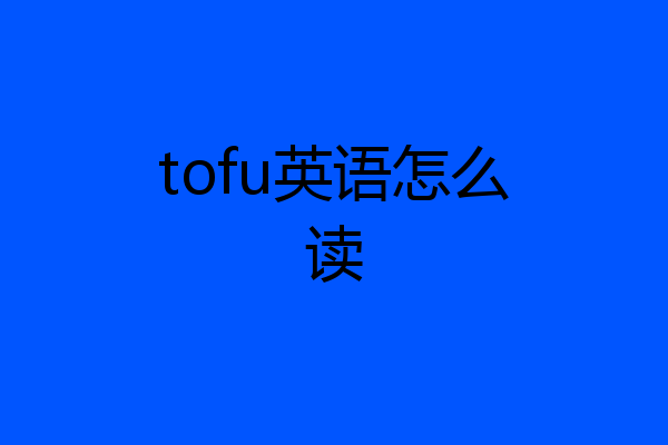 tofu英语怎么读