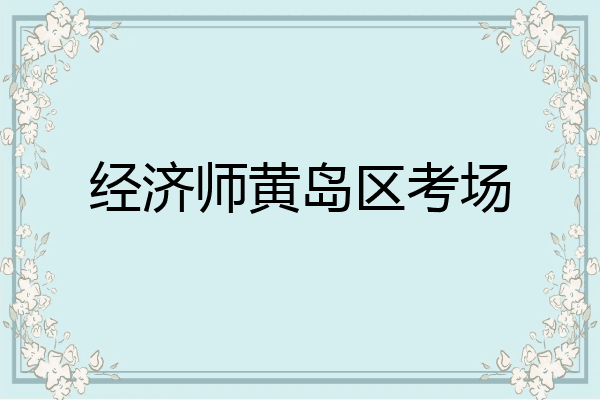 经济师黄岛区考场