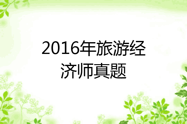 2016年旅游经济师真题