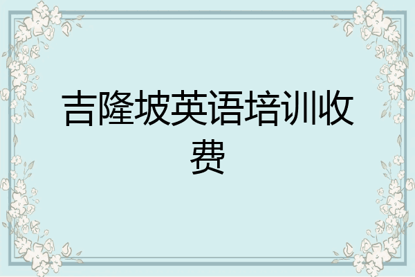 吉隆坡英语培训收费
