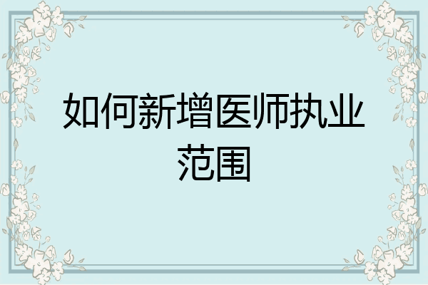 如何新增医师执业范围