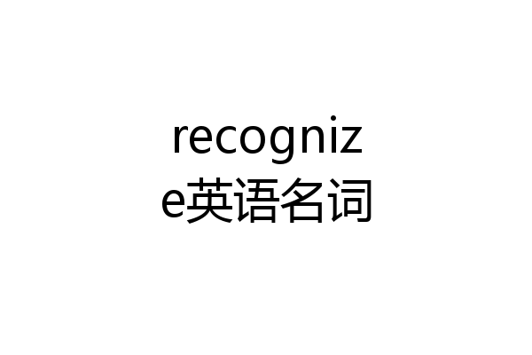 recognize英语名词