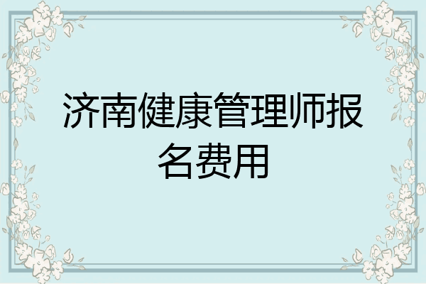 济南健康管理师报名费用