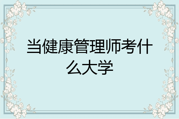 当健康管理师考什么大学