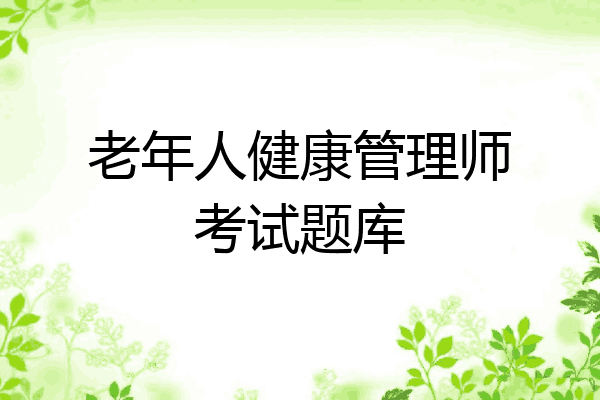 老年人健康管理师考试题库