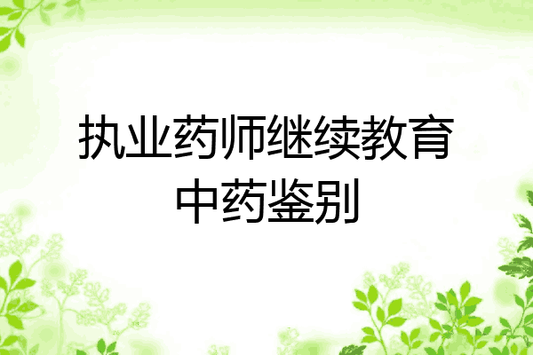 执业药师继续教育中药鉴别